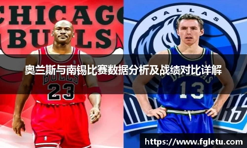 奥兰斯与南锡比赛数据分析及战绩对比详解