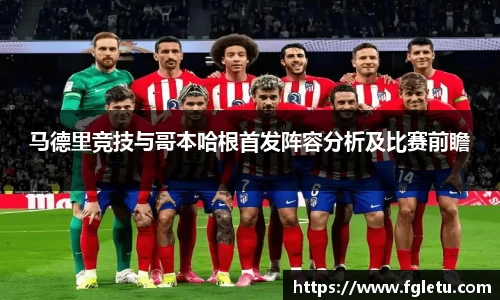 马德里竞技与哥本哈根首发阵容分析及比赛前瞻